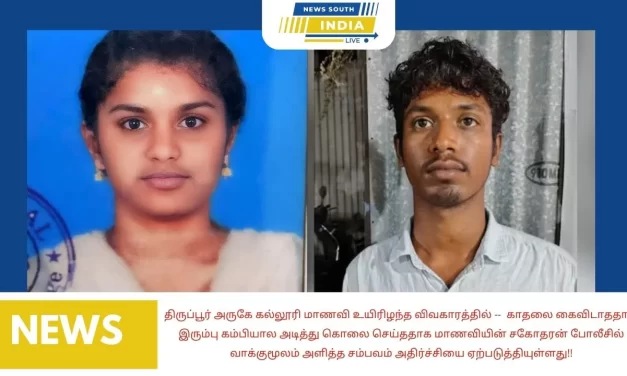 திருப்பூர் அருகே கல்லூரி மாணவி உயிரிழந்த விவகாரத்தில் — காதலை கைவிடாததால் இரும்பு கம்பியால்அடித்து கொலை செய்ததாக மாணவியின் சகோதரன் போலீசில் வாக்குமூலம் அளித்த சம்பவம் அதிர்ச்சியை ஏற்படுத்தியுள்ளது!!
