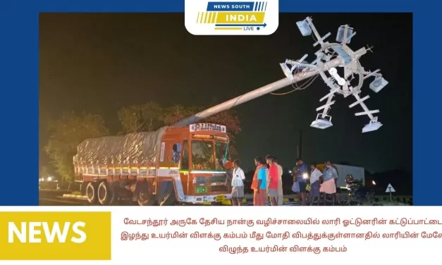 வேடசந்தூர் அருகே தேசிய நான்கு வழிச்சாலையில் லாரி ஓட்டுனரின் கட்டுப்பாட்டை இழந்து உயர்மின் விளக்கு கம்பம் மீது மோதி விபத்துக்குள்ளானதில் லாரியின் மேலே விழுந்த உயர்மின் விளக்கு கம்பம்