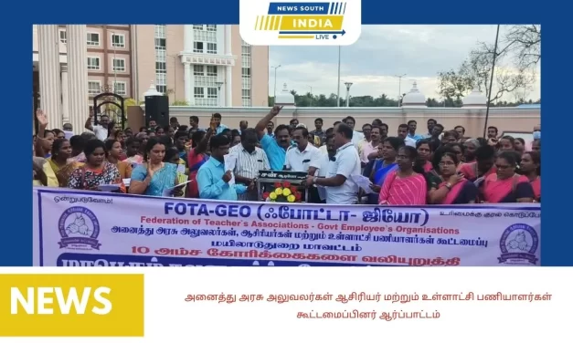 அனைத்து அரசு அலுவலர்கள் ஆசிரியர் மற்றும் உள்ளாட்சி பணியாளர்கள் கூட்டமைப்பினர் ஆர்ப்பாட்டம்