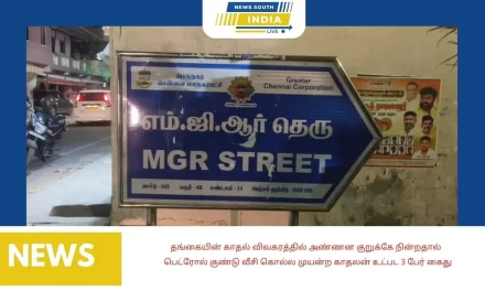 தங்கையின் காதல் விவகரத்தில் அண்ணன குறுக்கே நின்றதால் பெட்ரோல் குண்டு வீசி கொல்ல முயன்ற காதலன் உட்பட 3 பேர் கைது