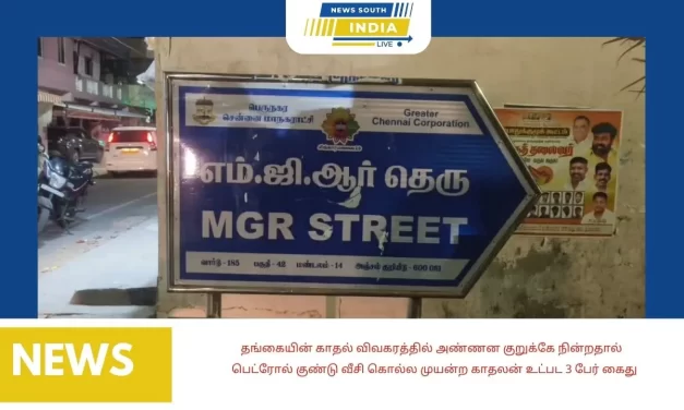 தங்கையின் காதல் விவகரத்தில் அண்ணன குறுக்கே நின்றதால் பெட்ரோல் குண்டு வீசி கொல்ல முயன்ற காதலன் உட்பட 3 பேர் கைது