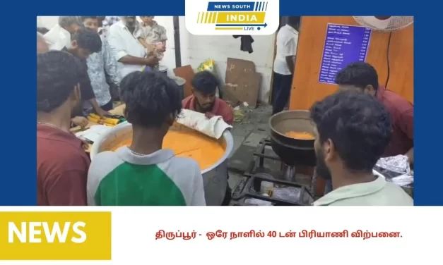 திருப்பூர் பிரியாணி கடைகளில் அலைமோதிய கூட்டம். வரிசையில் நின்று பிரியாணி வாங்கி சென்ற பொதுமக்கள். ஒரே நாளில் 40 டன் பிரியாணி விற்பனை.