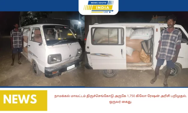 நாமக்கல் மாவட்டம் திருச்செங்கோடு அருகே 1,750 கிலோ ரேஷன் அரிசி பறிமுதல்.ஒருவர் கைது.