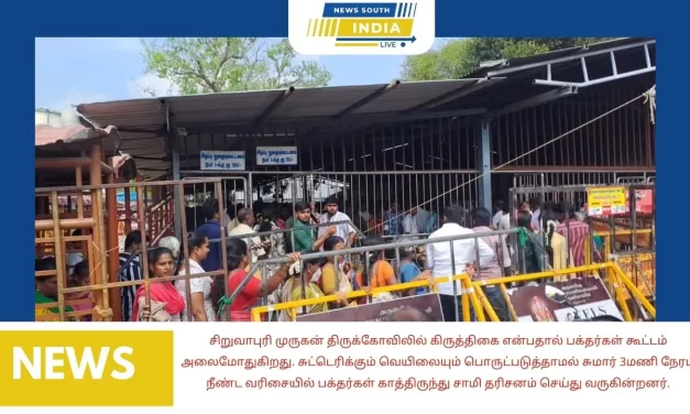 சிறுவாபுரி முருகன் திருக்கோவிலில் கிருத்திகை, செவ்வாய்க்கிழமை என்பதால் பக்தர்கள் கூட்டம் அலைமோதுகிறது. சுட்டெரிக்கும் வெயிலையும் பொருட்படுத்தாமல் சுமார் 3மணி நேரம் நீண்ட வரிசையில் பக்தர்கள் காத்திருந்து சாமி தரிசனம் செய்து வருகின்றனர்.
