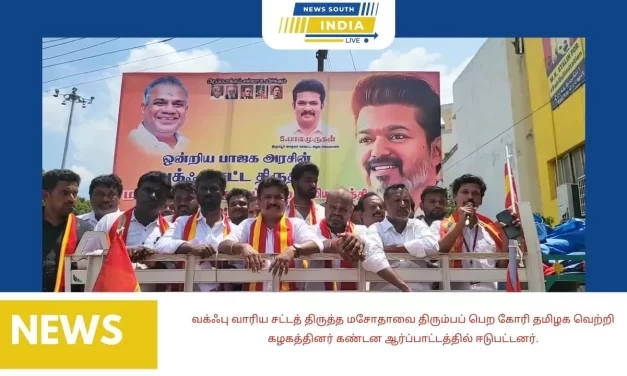 வக்ஃபு வாரிய சட்டத் திருத்த மசோதாவை திரும்பப் பெற கோரி தமிழக வெற்றி கழகத்தினர் கண்டன ஆர்ப்பாட்டத்தில் ஈடுபட்டனர்.