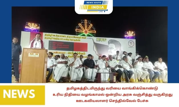 தமிழகத்திடமிருந்து வரியை வாங்கிக்கொண்டுஉரிய நிதியை வழங்காமல் ஒன்றிய அரசு வஞ்சித்து வருகிறதுஊடகவியலாளர் செந்தில்வேல் பேச்சு