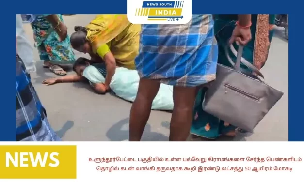 உளுந்தூர்பேட்டை பகுதியில் உள்ள பல்வேறு கிராமங்களை சேர்ந்த பெண்களிடம் தொழில் கடன் வாங்கி தருவதாக கூறி இரண்டு லட்சத்து 50 ஆயிரம் மோசடி செய்த பெண்ணை கூடுதலாக பணம் கொடுப்பதாக கூறி வரவழைத்த பெண்கள்