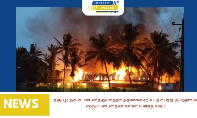 திருப்பூர் அருகே பனியன் நிறுவனத்தில் அதிகாலை ஏற்பட்ட தீ விபத்து. இயந்திரங்கள் மற்றும் பனியன் துணிகள் தீயில் எரிந்து சேதம்.