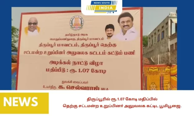 திருப்பூரில் ரூ.1.07 கோடி மதிப்பில்தெற்கு சட்டமன்ற உறுப்பினா் அலுவலக கட்டிட பூமிபூஜை.