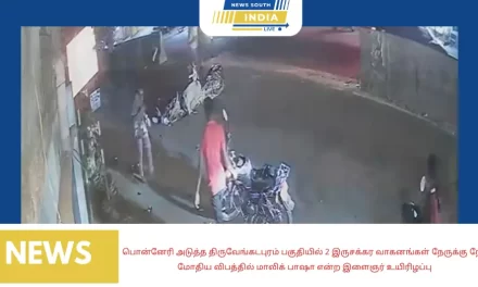 பொன்னேரி அடுத்த திருவேங்கடபுரம் பகுதியில் 2 இருசக்கர வாகனங்கள் நேருக்கு நேர் மோதிய விபத்தில் மாலிக் பாஷா என்ற இளைஞர் உயிரிழப்பு.