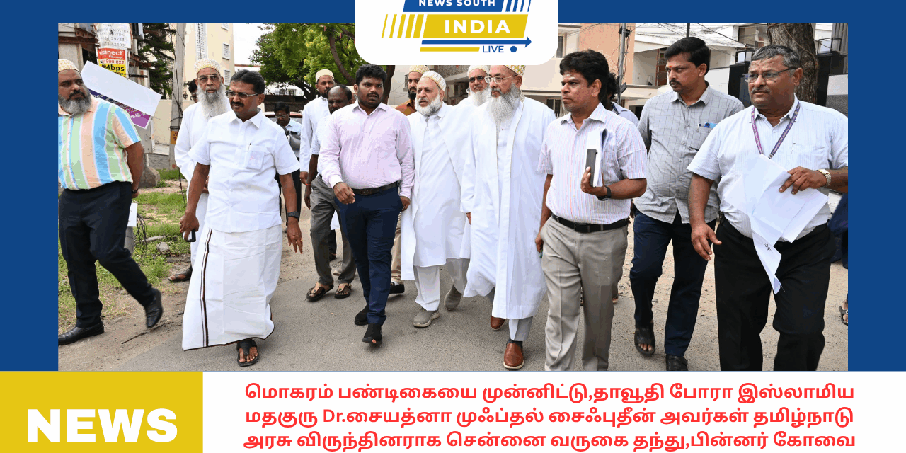 மொகரம் பண்டிகையை முன்னிட்டு,தாவூதி போரா இஸ்லாமிய மதகுரு Dr.சையத்னா முஃப்தல் சைஃபுதீன் அவர்கள் தமிழ்நாடு அரசு விருந்தினராக சென்னை வருகை தந்து,பின்னர் கோவை வருகை தருவதை முன்னிட்டு,அவர் வருகை தரும் இடங்களை,