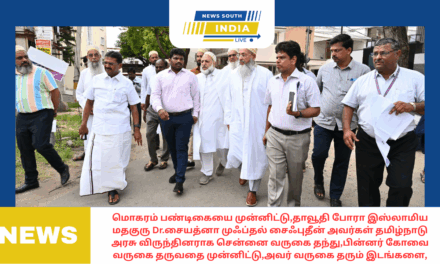 மொகரம் பண்டிகையை முன்னிட்டு,தாவூதி போரா இஸ்லாமிய மதகுரு Dr.சையத்னா முஃப்தல் சைஃபுதீன் அவர்கள் தமிழ்நாடு அரசு விருந்தினராக சென்னை வருகை தந்து,பின்னர் கோவை வருகை தருவதை முன்னிட்டு,அவர் வருகை தரும் இடங்களை,