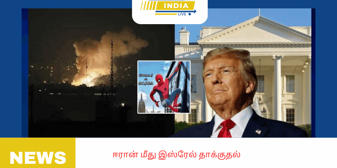 ஈரான் மீது இஸ்ரேல் தாக்குதல்