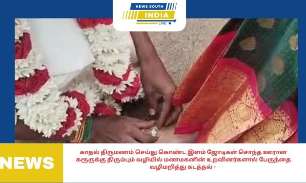 காதல் திருமணம் செய்து கொண்ட இளம் ஜோடிகள் சொந்த ஊரான கரூருக்கு திரும்பும் வழியில் மணமகனின் உறவினர்களால் பேருந்தை வழிமறித்து கடத்தல் .