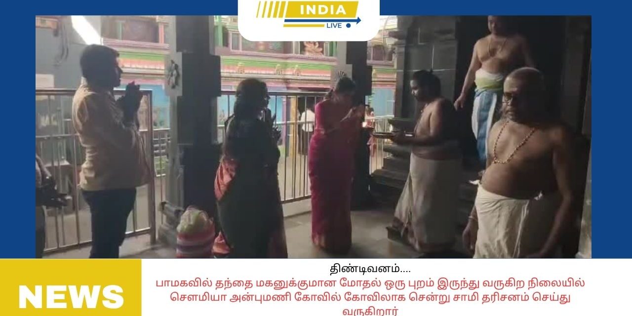 திண்டிவனம்….பாமகவில் தந்தை மகனுக்குமான மோதல் ஒரு புறம் இருந்து வருகிற நிலையில் செளமியா அன்புமணி கோவில் கோவிலாக சென்று சாமி தரிசனம் செய்து வருகிறார்..