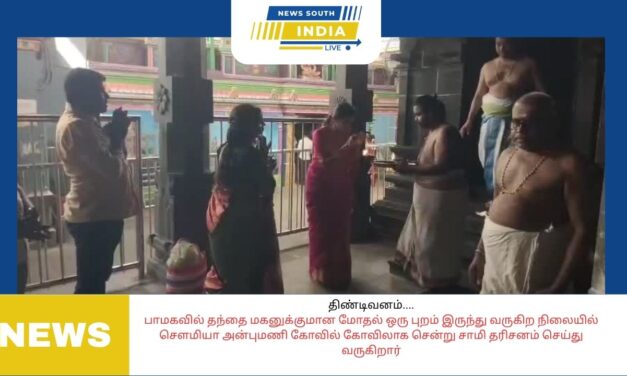 திண்டிவனம்….பாமகவில் தந்தை மகனுக்குமான மோதல் ஒரு புறம் இருந்து வருகிற நிலையில் செளமியா அன்புமணி கோவில் கோவிலாக சென்று சாமி தரிசனம் செய்து வருகிறார்..