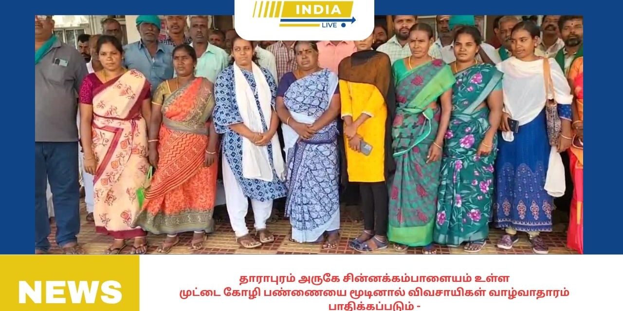 தாராபுரம் அருகேசின்னக்கம்பாளையமஉள்ளமுட்டை கோழி பண்ணையை மூடினால் விவசாயிகள் வாழ்வாதாரம்பாதிக்கப்படும்