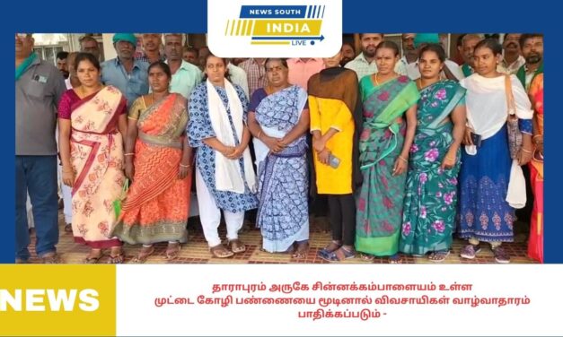 தாராபுரம் அருகேசின்னக்கம்பாளையமஉள்ளமுட்டை கோழி பண்ணையை மூடினால் விவசாயிகள் வாழ்வாதாரம்பாதிக்கப்படும்