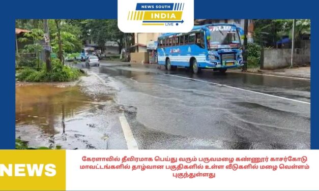 கேரளாவில்தீவிரமாகபெய்துவருமபருவமழைதாழ்வானபகுதிகளில் உள்ள வீடுகளில் மழைவெள்ளம்