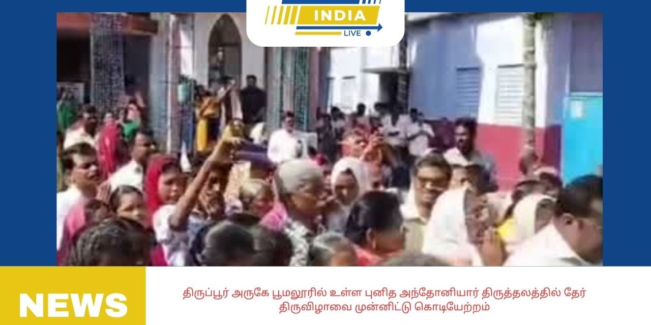 திருப்பூர் அருகே பூமலூரில் உள்ள புனித அந்தோனியார் திருத்தலத்தில் தேர் திருவிழாவை முன்னிட்டு கொடியேற்றம் -வருகிற 14 ,15 ஆம் தேதிகளில் மின் அலங்கார தேர் பவனி -சிறப்பு கூட்டுப் பாடல் திருப்பலியுடன் தேர் திருவிழா கொடியேற்றம் துவங்கியது.