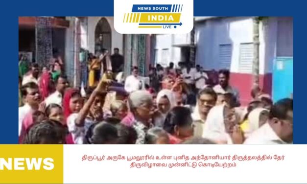 திருப்பூர் அருகே பூமலூரில் உள்ள புனித அந்தோனியார் திருத்தலத்தில் தேர் திருவிழாவை முன்னிட்டு கொடியேற்றம் -வருகிற 14 ,15 ஆம் தேதிகளில் மின் அலங்கார தேர் பவனி -சிறப்பு கூட்டுப் பாடல் திருப்பலியுடன் தேர் திருவிழா கொடியேற்றம் துவங்கியது.