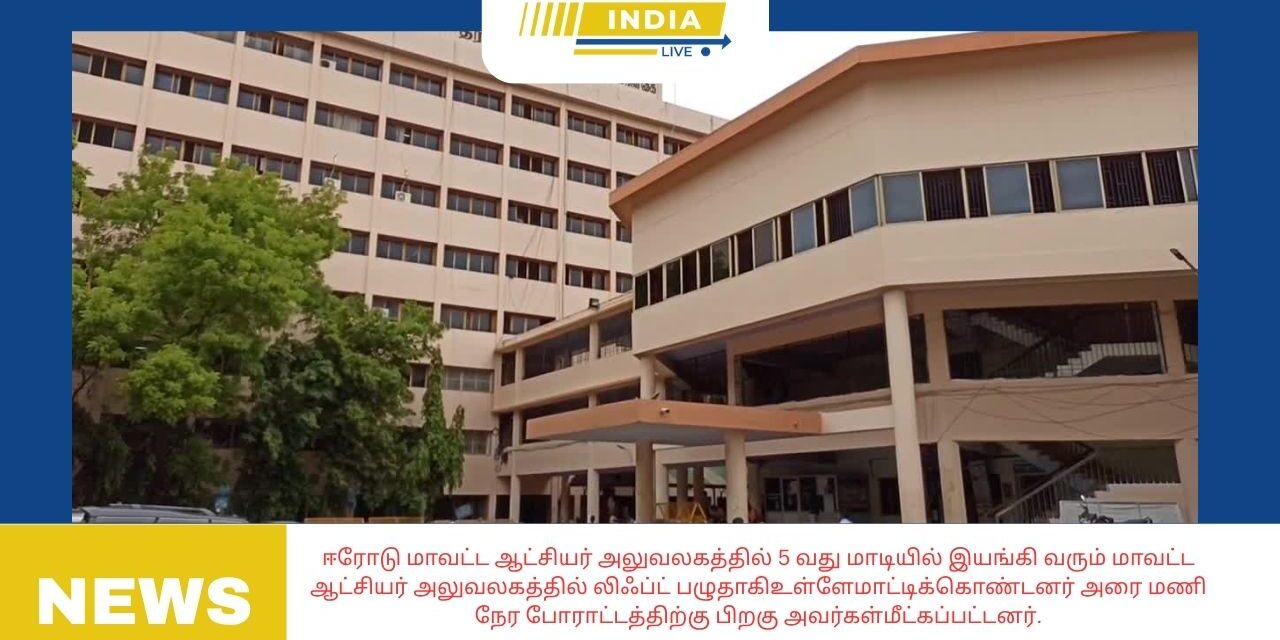 ஈரோடு மாவட்ட ஆட்சியர் அலுவலகத்தில் லிஃப்ட் பழுதாகி,இரண்டுஅரசுஅலுவலர்கள்உள்ளேமாட்டிக்கொண்டனர் அரை மணி நேர போராட்டத்திற்கு பிறகு அவர்கள்மீட்கப்பட்டனர்..