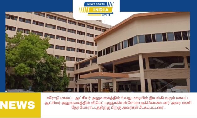 ஈரோடு மாவட்ட ஆட்சியர் அலுவலகத்தில் லிஃப்ட் பழுதாகி,இரண்டுஅரசுஅலுவலர்கள்உள்ளேமாட்டிக்கொண்டனர் அரை மணி நேர போராட்டத்திற்கு பிறகு அவர்கள்மீட்கப்பட்டனர்..