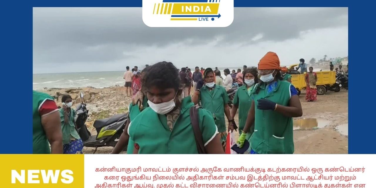 கன்னியாகுமரி மாவட்டம் குளச்சல் அருகே வாணியக்குடி கடற்கரையில் ஒரு கண்டெய்னர் கரை ஒதுங்கிய நிலையில் அதிகாரிகள் சம்பவ இடத்திற்கு மாவட்ட ஆட்சியர் மற்றும் அதிகாரிகள் ஆய்வு. முதல் கட்ட விசாரணையில் கண்டெய்னரில் பிளாஸ்டிக் துகள்கள் என தகவல்.