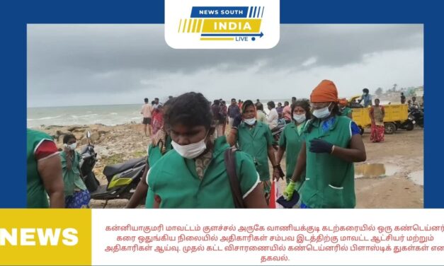கன்னியாகுமரி மாவட்டம் குளச்சல் அருகே வாணியக்குடி கடற்கரையில் ஒரு கண்டெய்னர் கரை ஒதுங்கிய நிலையில் அதிகாரிகள் சம்பவ இடத்திற்கு மாவட்ட ஆட்சியர் மற்றும் அதிகாரிகள் ஆய்வு. முதல் கட்ட விசாரணையில் கண்டெய்னரில் பிளாஸ்டிக் துகள்கள் என தகவல்.