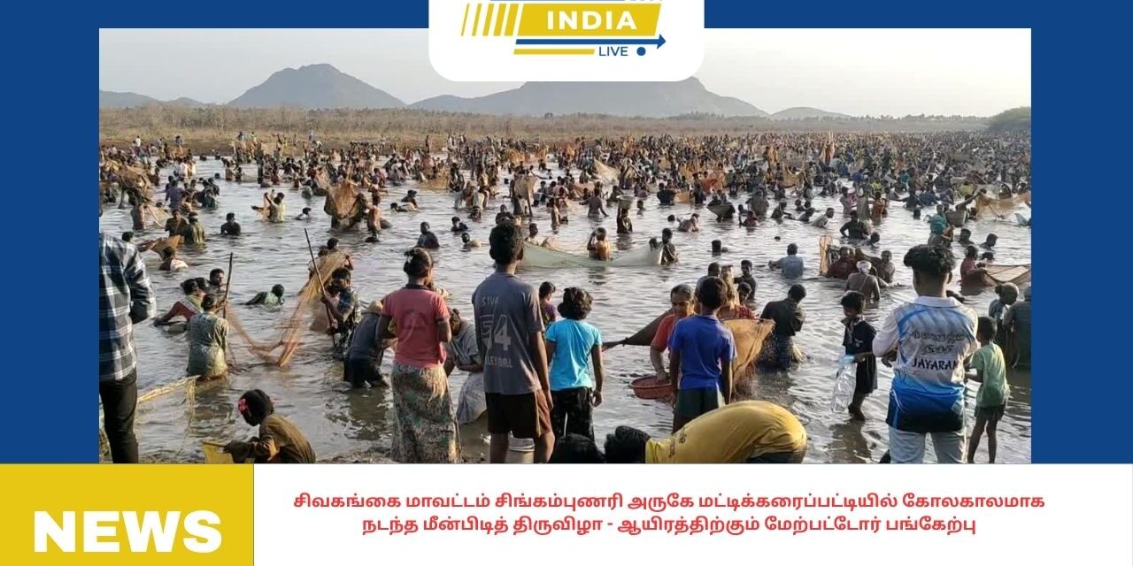 சிவகங்கை மாவட்டம் சிங்கம்புணரி அருகே மட்டிக்கரைப்பட்டியில் கோலகாலமாக நடந்த மீன்பிடித் திருவிழா