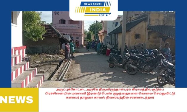 அருப்புக்கோட்டை அருகே திருவிருந்தாள்புரம் கிராமத்தில் குடும்ப பிரச்சினையில் மனைவி இரண்டு பெண் குழந்தைகளை கொலை செய்துவிட்டு கணவர் தாலுகா காவல் நிலையத்தில் சரணடைந்தார்