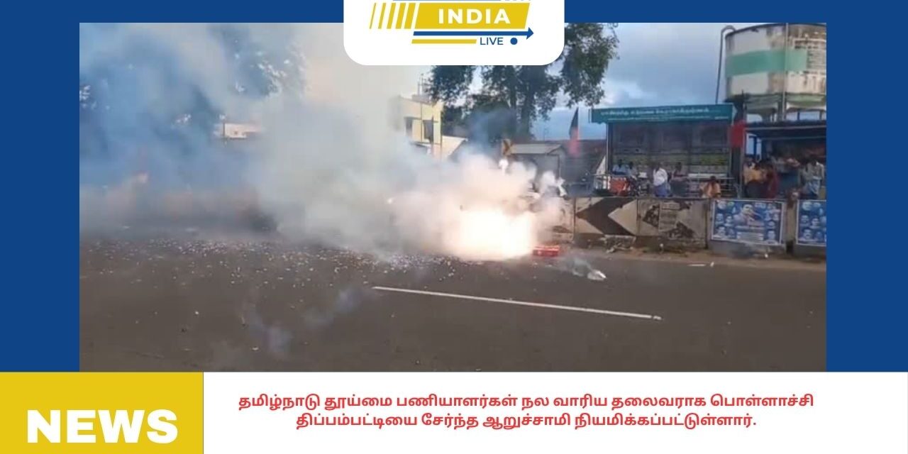 தமிழ்நாடு தூய்மை பணியாளர்கள் நல வாரிய தலைவராக பொள்ளாச்சி திப்பம்பட்டியை சேர்ந்த ஆறுச்சாமி நியமிக்கப்பட்டுள்ளார்.