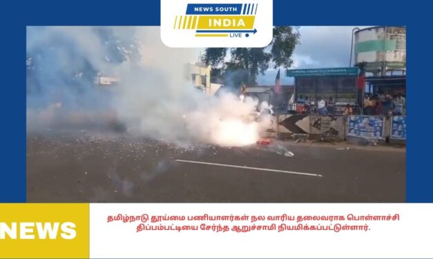 தமிழ்நாடு தூய்மை பணியாளர்கள் நல வாரிய தலைவராக பொள்ளாச்சி திப்பம்பட்டியை சேர்ந்த ஆறுச்சாமி நியமிக்கப்பட்டுள்ளார்.