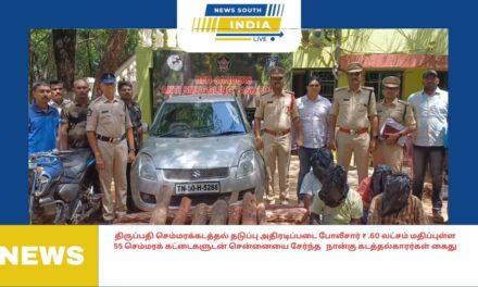 திருப்பதி செம்மரக்கடத்தல் தடுப்பு அதிரடிப்படை போலீசார் ₹ .60 லட்சம் மதிப்புள்ள 55 செம்மரக் கட்டைகளுடன் சென்னையை சேர்ந்த நான்கு கடத்தல்காரர்கள் கைது