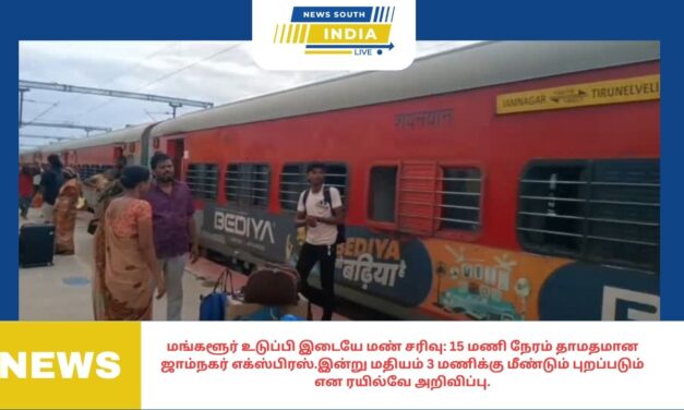 மங்களூர் உடுப்பி இடையே மண் சரிவு: 15 மணி நேரம் தாமதமான ஜாம்நகர் எக்ஸ்பிரஸ்.இன்று மதியம் 3 மணிக்கு மீண்டும் புறப்படும் என ரயில்வே அறிவிப்பு.