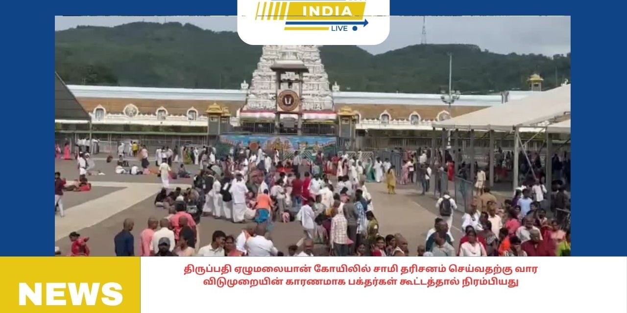 திருப்பதி ஏழுமலையான் கோயிலில் சாமி தரிசனம் செய்வதற்கு வார விடுமுறையின் காரணமாக பக்தர்கள் கூட்டத்தால் நிரம்பியது