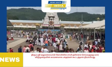 திருப்பதி ஏழுமலையான் கோயிலில் சாமி தரிசனம் செய்வதற்கு வார விடுமுறையின் காரணமாக பக்தர்கள் கூட்டத்தால் நிரம்பியது