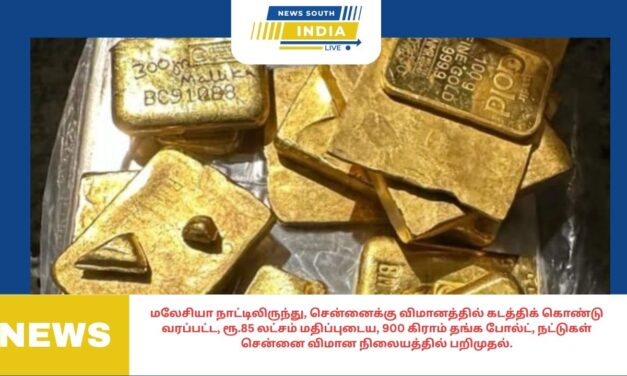 மலேசியா நாட்டிலிருந்து, சென்னைக்கு விமானத்தில் கடத்திக் கொண்டு வரப்பட்ட, ரூ.85 லட்சம் மதிப்புடைய, 900 கிராம் தங்க போல்ட், நட்டுகள் சென்னை விமான நிலையத்தில் பறிமுதல்.