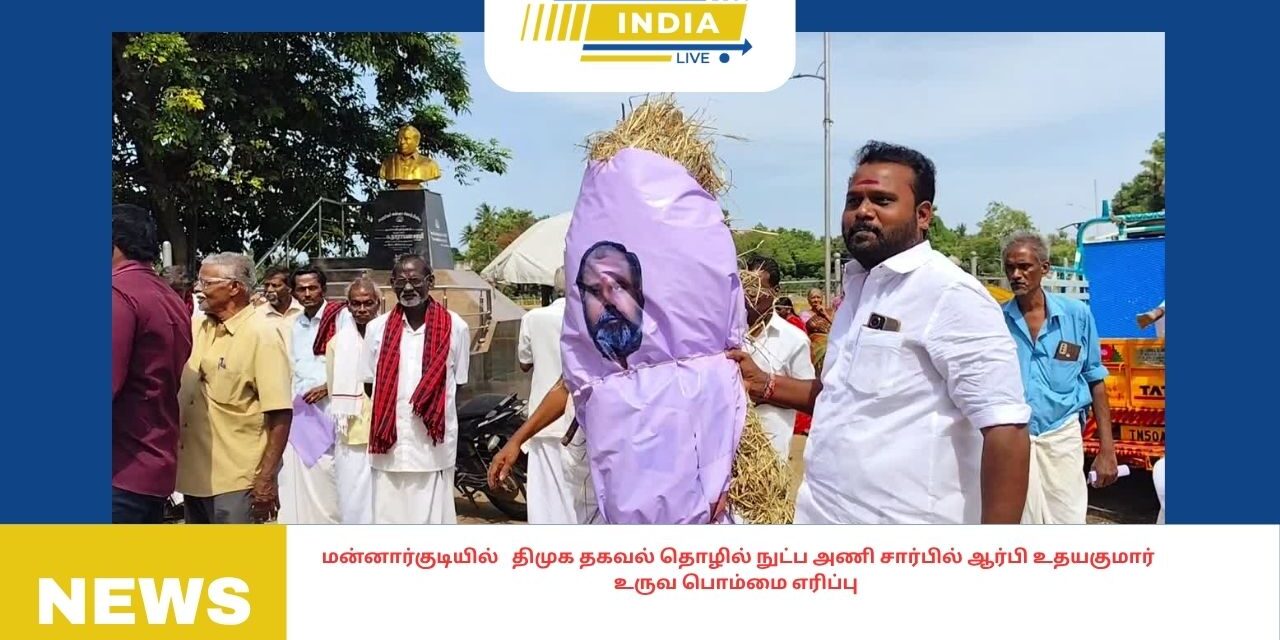 மன்னார்குடியில் திமுக தகவல் தொழில் நுட்ப அணி சார்பில் ஆர்பி உதயகுமார் உருவ பொம்மை எரிப்பு