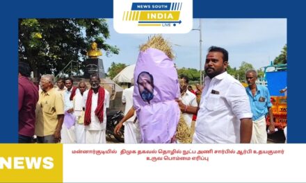 மன்னார்குடியில் திமுக தகவல் தொழில் நுட்ப அணி சார்பில் ஆர்பி உதயகுமார் உருவ பொம்மை எரிப்பு