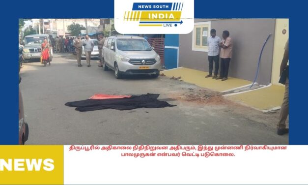 திருப்பூரில் அதிகாலை நிதிநிறுவன அதிபரும், இந்து முன்னணி நிர்வாகியுமான பாலமுருகன் என்பவர் வெட்டி படுகொலை.