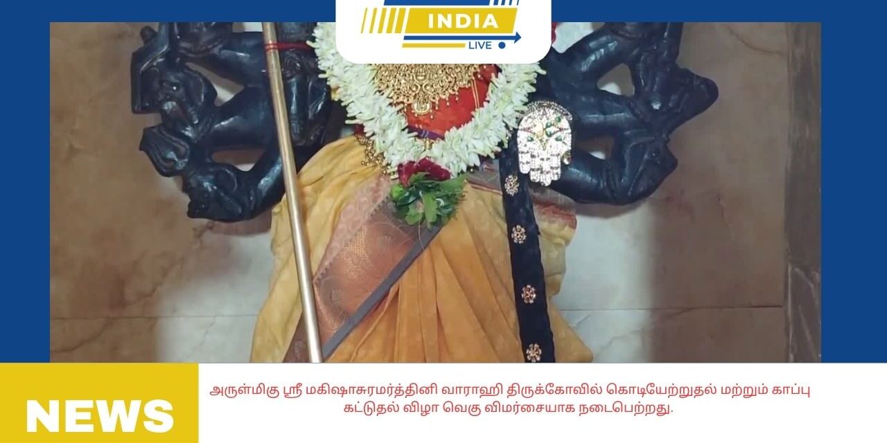அருள்மிகு ஸ்ரீ மகிஷாசுரமர்த்தினி வாராஹி திருக்கோவில் கொடியேற்றுதல் மற்றும் காப்பு கட்டுதல் விழா வெகு விமர்சையாக நடைபெற்றது.