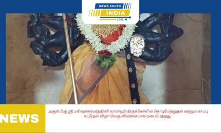 அருள்மிகு ஸ்ரீ மகிஷாசுரமர்த்தினி வாராஹி திருக்கோவில் கொடியேற்றுதல் மற்றும் காப்பு கட்டுதல் விழா வெகு விமர்சையாக நடைபெற்றது.