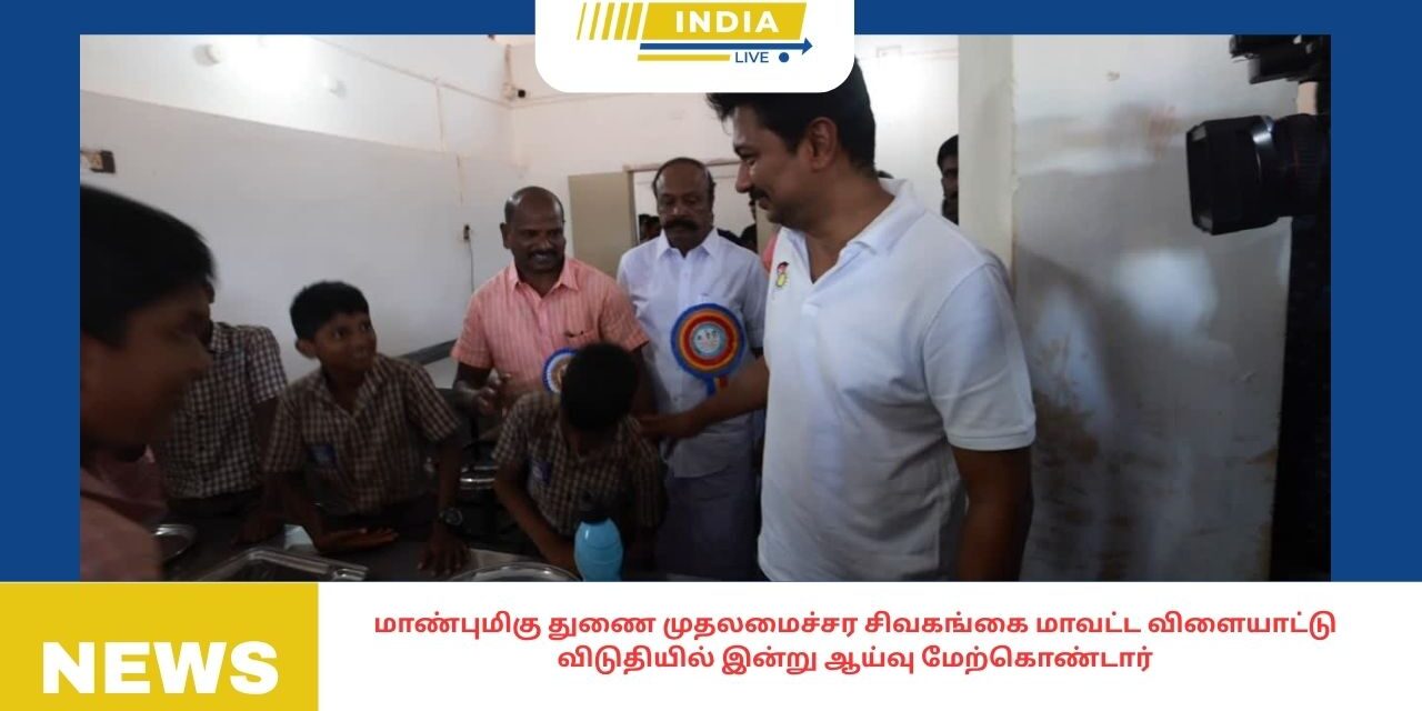 மாண்புமிகு துணை முதலமைச்சர சிவகங்கை மாவட்ட விளையாட்டு விடுதியில் இன்று ஆய்வு மேற்கொண்டார்