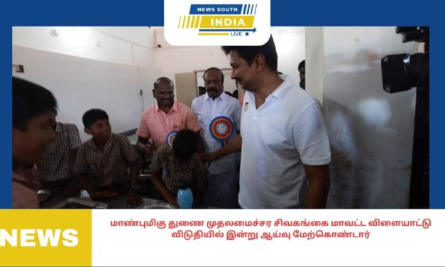 மாண்புமிகு துணை முதலமைச்சர சிவகங்கை மாவட்ட விளையாட்டு விடுதியில் இன்று ஆய்வு மேற்கொண்டார்