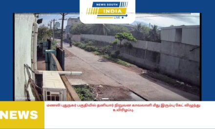 மணலி புதுநகர் பகுதியில் தனியார் நிறுவன காவலாளி மீது இரும்பு கேட் விழுந்து உயிரிழப்பு.