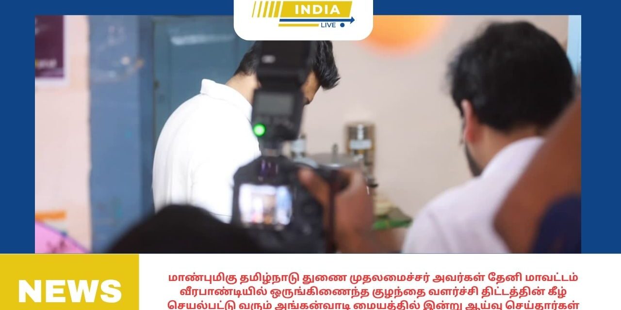 மாண்புமிகு தமிழ்நாடு துணை முதலமைச்சர் அவர்கள் தேனி மாவட்டம் வீரபாண்டியில் ஒருங்கிணைந்த குழந்தை வளர்ச்சி திட்டத்தின் கீழ் செயல்பட்டு வரும் அங்கன்வாடி மையத்தில் இன்று ஆய்வு செய்தார்கள்