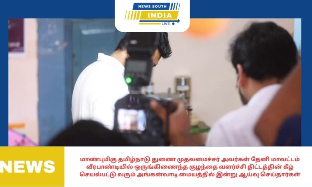 மாண்புமிகு தமிழ்நாடு துணை முதலமைச்சர் அவர்கள் தேனி மாவட்டம் வீரபாண்டியில் ஒருங்கிணைந்த குழந்தை வளர்ச்சி திட்டத்தின் கீழ் செயல்பட்டு வரும் அங்கன்வாடி மையத்தில் இன்று ஆய்வு செய்தார்கள்