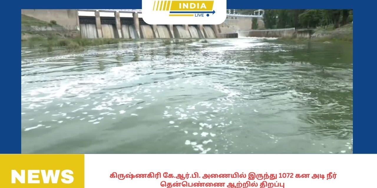 கிருஷ்ணகிரி கே.ஆர்.பி. அணையில் இருந்து 1072 கன அடி நீர் தென்பெண்ணை ஆற்றில் திறப்பு -தென்பெண்ணை ஆற்றின் கரையோரம் வசிக்கும் 3 மாவட்ட மக்களுக்கு வெள்ள அபாய எச்சரிக்கை.
