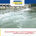 கிருஷ்ணகிரி கே.ஆர்.பி. அணையில் இருந்து 1072 கன அடி நீர் தென்பெண்ணை ஆற்றில் திறப்பு -தென்பெண்ணை ஆற்றின் கரையோரம் வசிக்கும் 3 மாவட்ட மக்களுக்கு வெள்ள அபாய எச்சரிக்கை.